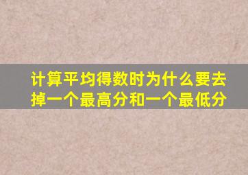 计算平均得数时为什么要去掉一个最高分和一个最低分