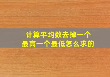 计算平均数去掉一个最高一个最低怎么求的