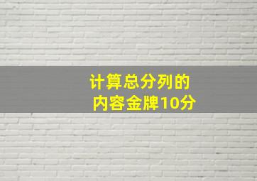 计算总分列的内容金牌10分