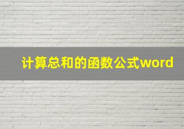 计算总和的函数公式word