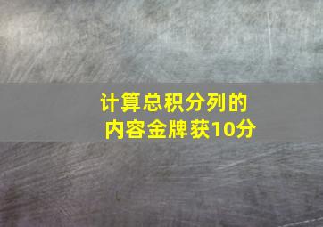 计算总积分列的内容金牌获10分