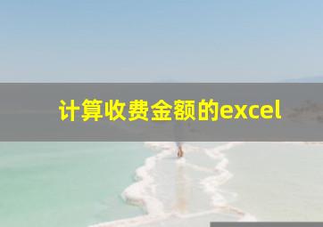 计算收费金额的excel