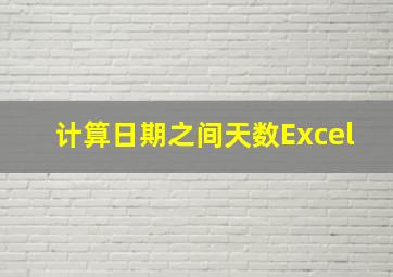 计算日期之间天数Excel