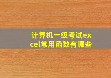 计算机一级考试excel常用函数有哪些