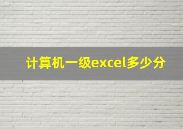 计算机一级excel多少分