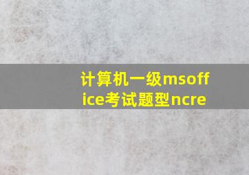 计算机一级msoffice考试题型ncre