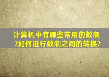 计算机中有哪些常用的数制?如何进行数制之间的转换?