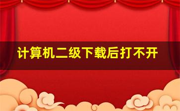 计算机二级下载后打不开