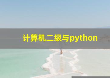 计算机二级与python