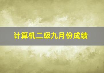 计算机二级九月份成绩