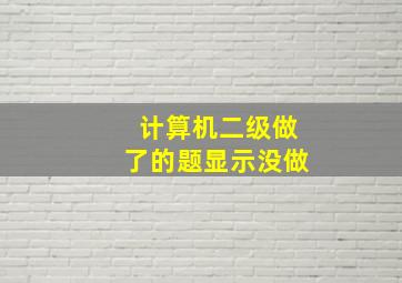 计算机二级做了的题显示没做