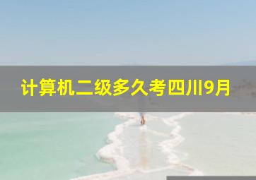 计算机二级多久考四川9月