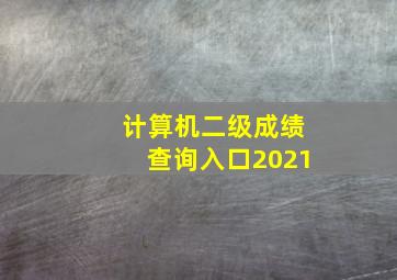 计算机二级成绩查询入口2021