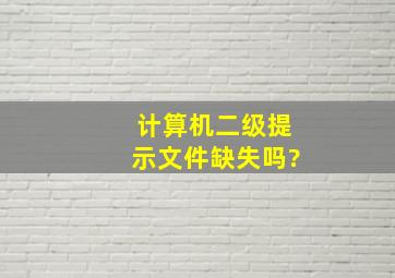 计算机二级提示文件缺失吗?