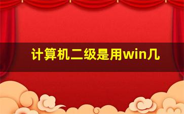 计算机二级是用win几