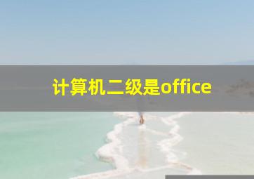 计算机二级是office