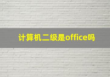 计算机二级是office吗