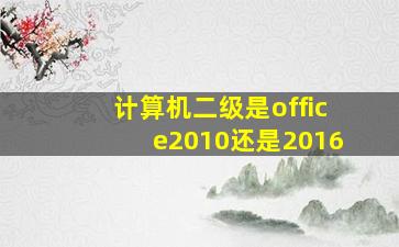 计算机二级是office2010还是2016