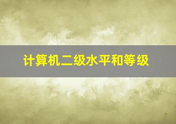 计算机二级水平和等级