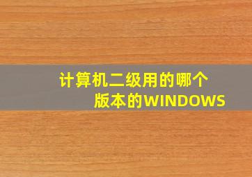 计算机二级用的哪个版本的WINDOWS