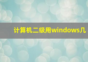 计算机二级用windows几