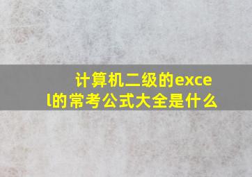 计算机二级的excel的常考公式大全是什么