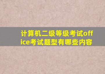 计算机二级等级考试office考试题型有哪些内容