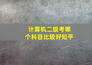 计算机二级考哪个科目比较好知乎