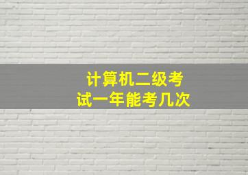 计算机二级考试一年能考几次