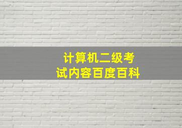 计算机二级考试内容百度百科