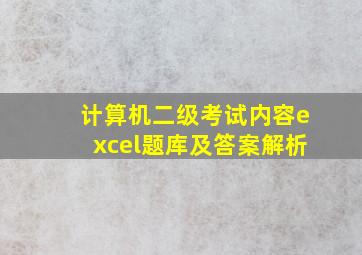 计算机二级考试内容excel题库及答案解析