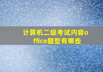 计算机二级考试内容office题型有哪些