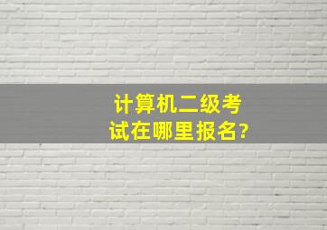 计算机二级考试在哪里报名?