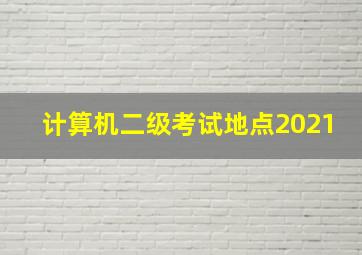 计算机二级考试地点2021