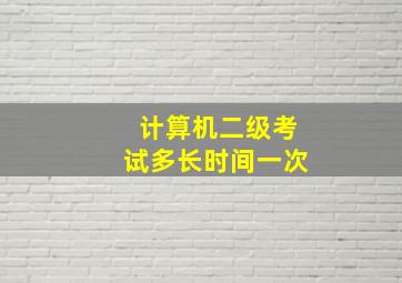 计算机二级考试多长时间一次