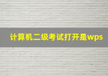 计算机二级考试打开是wps