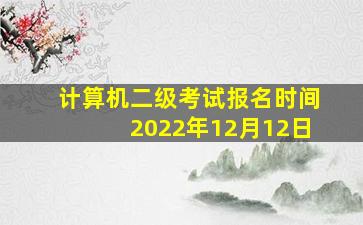 计算机二级考试报名时间2022年12月12日