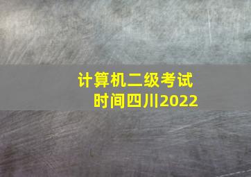 计算机二级考试时间四川2022