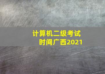 计算机二级考试时间广西2021