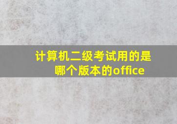 计算机二级考试用的是哪个版本的office