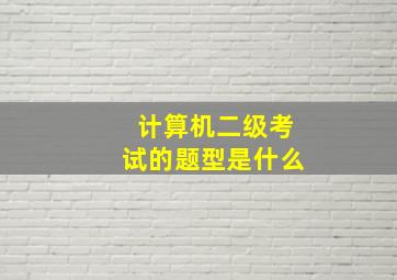 计算机二级考试的题型是什么