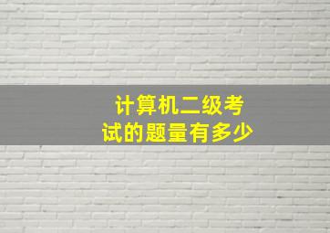 计算机二级考试的题量有多少