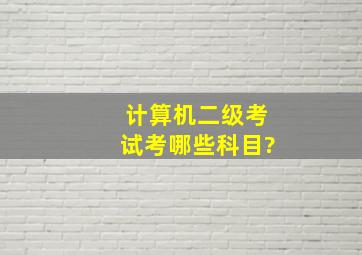 计算机二级考试考哪些科目?