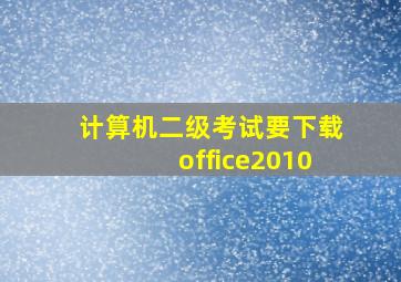 计算机二级考试要下载office2010