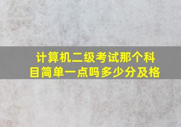 计算机二级考试那个科目简单一点吗多少分及格