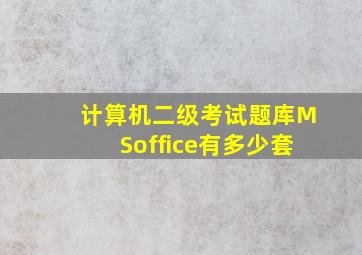 计算机二级考试题库MSoffice有多少套