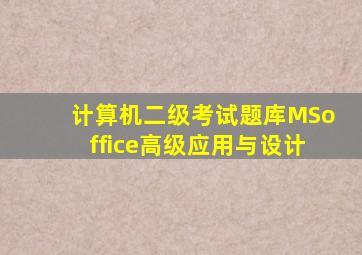 计算机二级考试题库MSoffice高级应用与设计