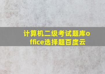 计算机二级考试题库office选择题百度云