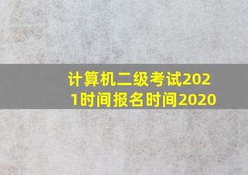 计算机二级考试2021时间报名时间2020