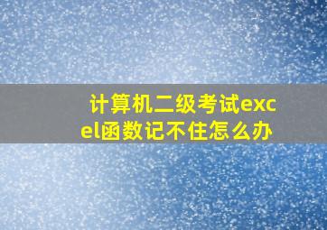 计算机二级考试excel函数记不住怎么办